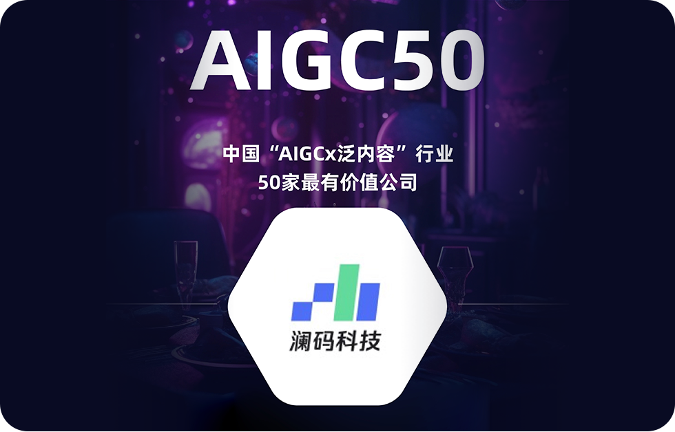荣获「中国AIGC X 泛内容行业50家最有价值公司」