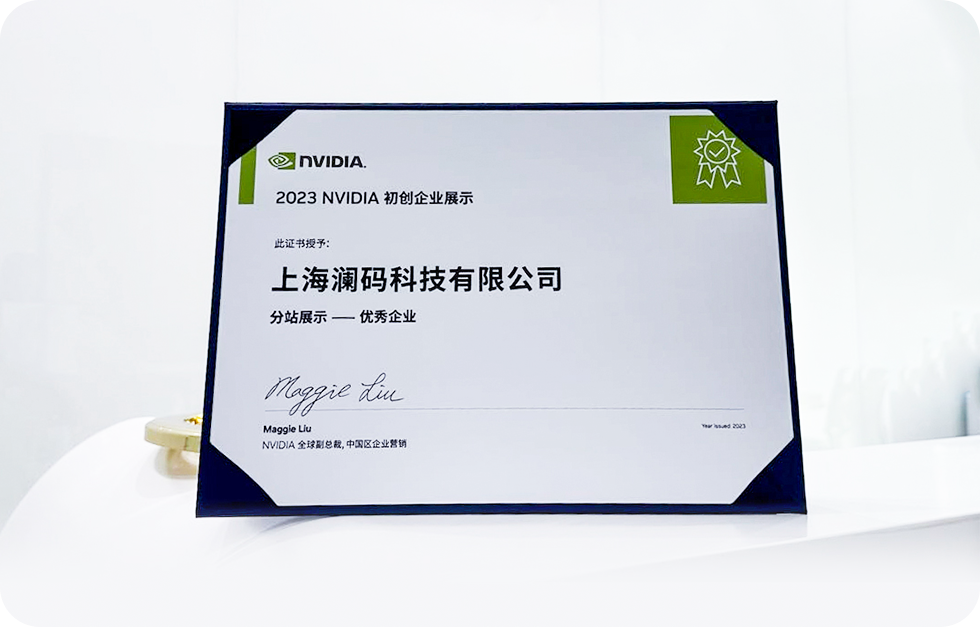 荣获「2023NVIDIA初创企业展示优秀企业」