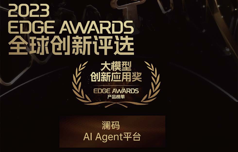 入选钛媒体2023EDGE Awards「2023大模型创新应用奖」