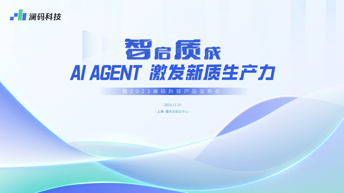 久等了，企业级AI Agent平台来了