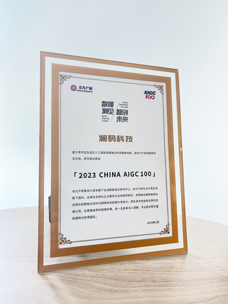 入选非凡产研「2023 CHINA AIGC100」