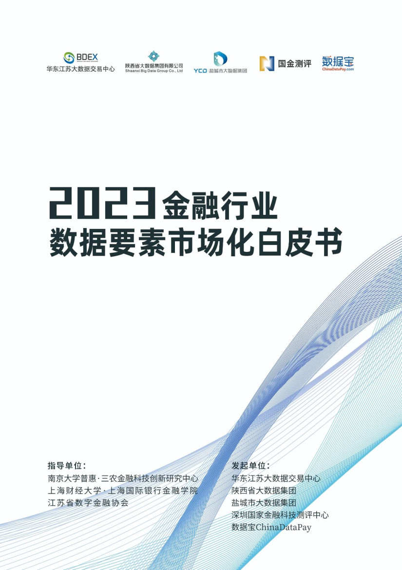 参编《2023金融行业数据要素市场化白皮书》 ，澜码分享大模型落地实践