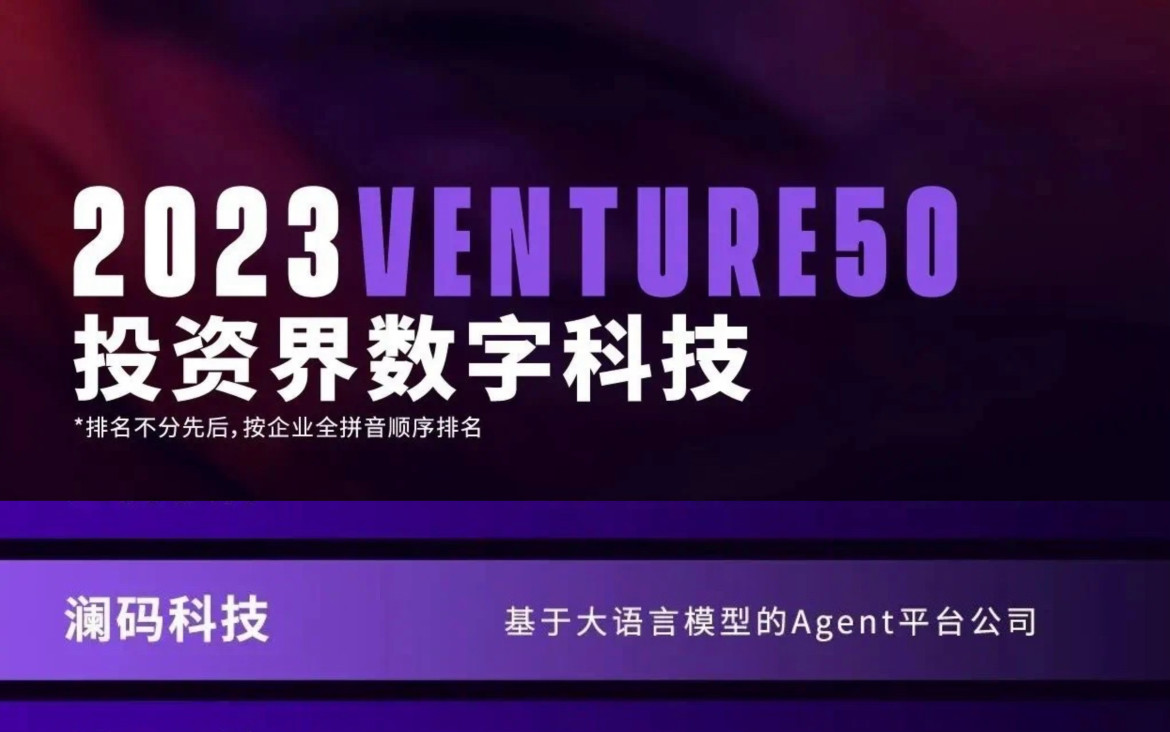 入选清科创投、投资界发起的「2023Venture50」