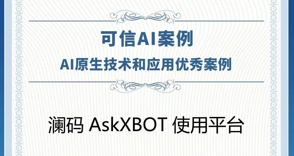 AskXBOT平台荣获「信通院AI原生技术和应用优秀案例」