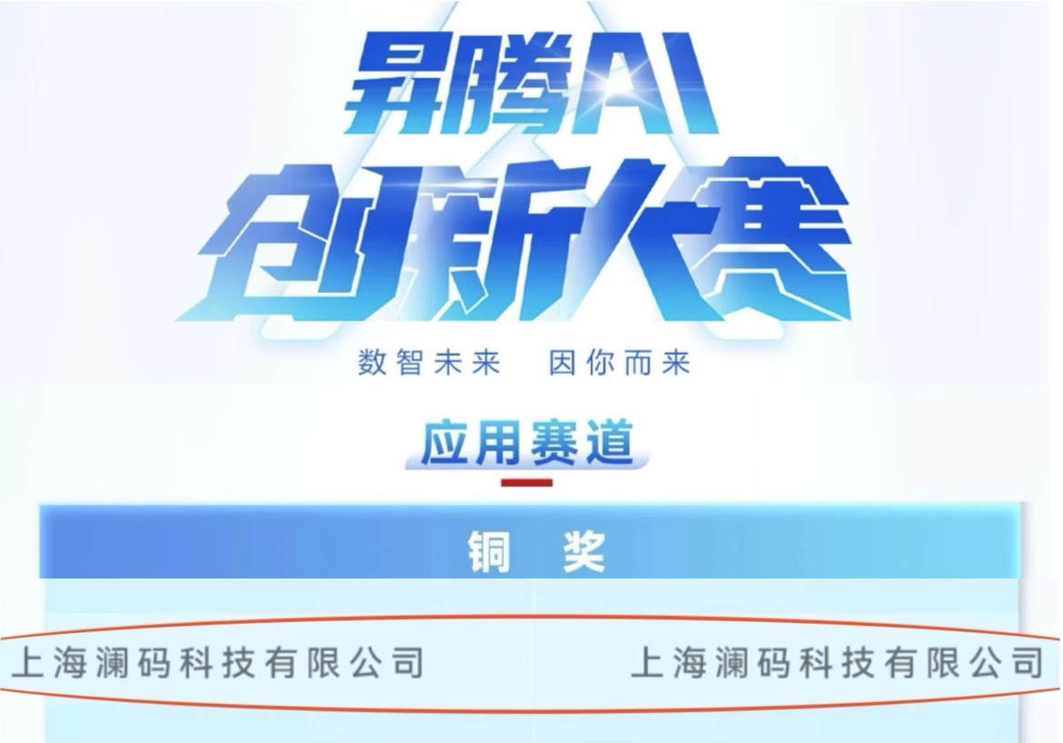 荣获昇腾AI创新大赛2023上海区域赛应用赛道铜奖