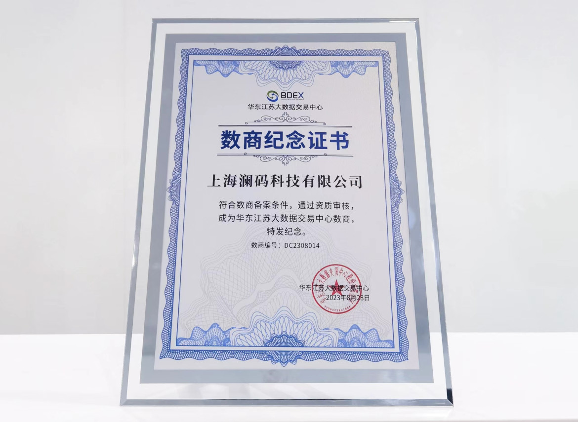 荣获华东江苏大数据交易中心「数商资质证书」