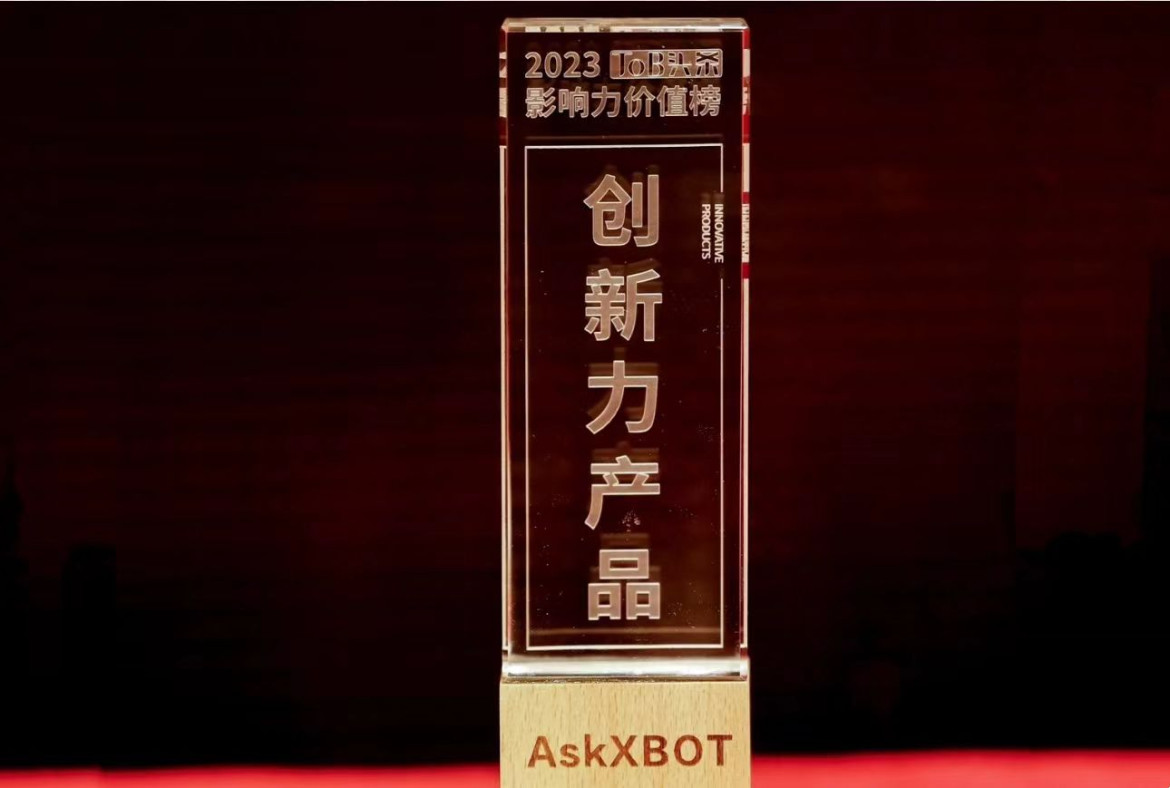 AskXBOT平台荣获「年度创新力产品」奖