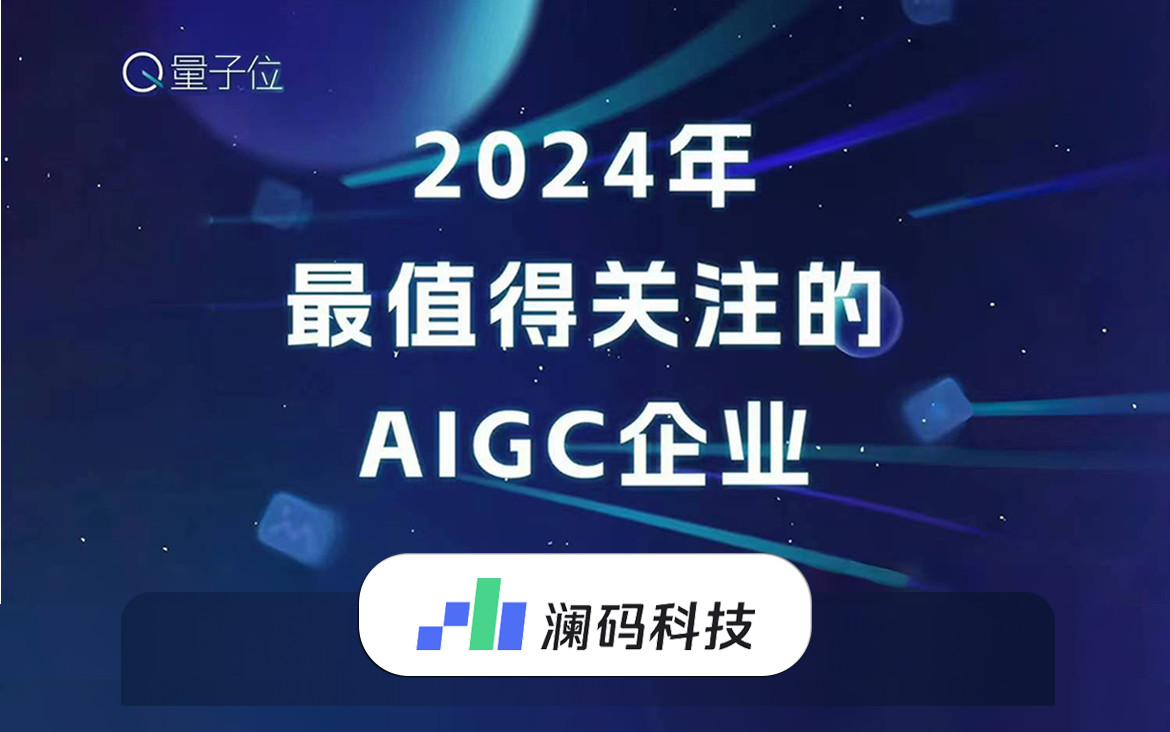 入选量子位「2024年最值得关注的AIGC企业」榜单