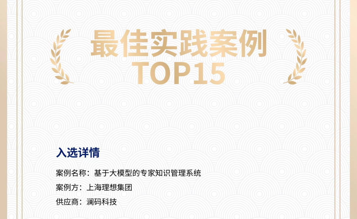 入选2024中国「大模型+知识管理」最佳实践案例TOP15