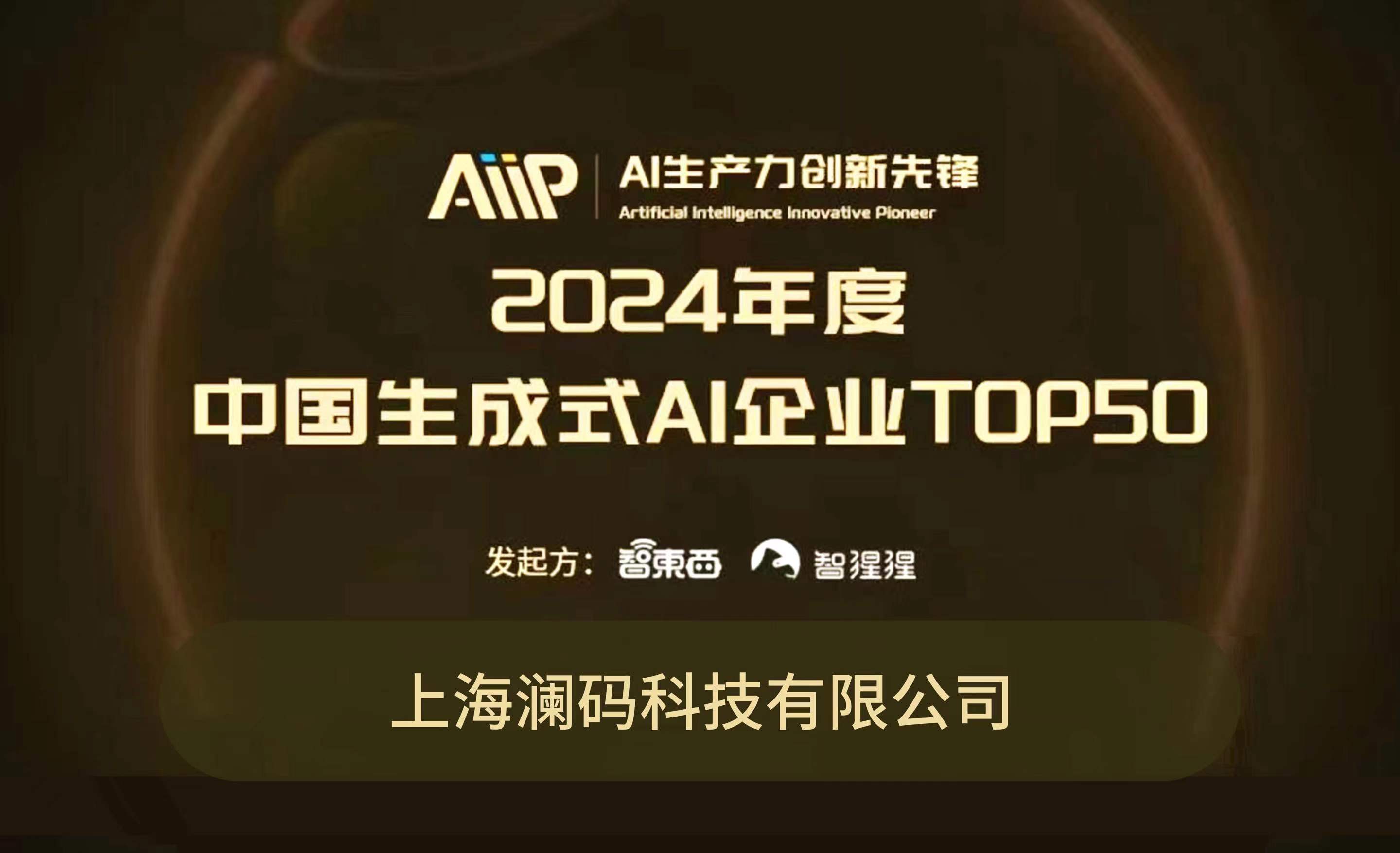 入选智东西「2024年度中国生成式AI企业TOP50」