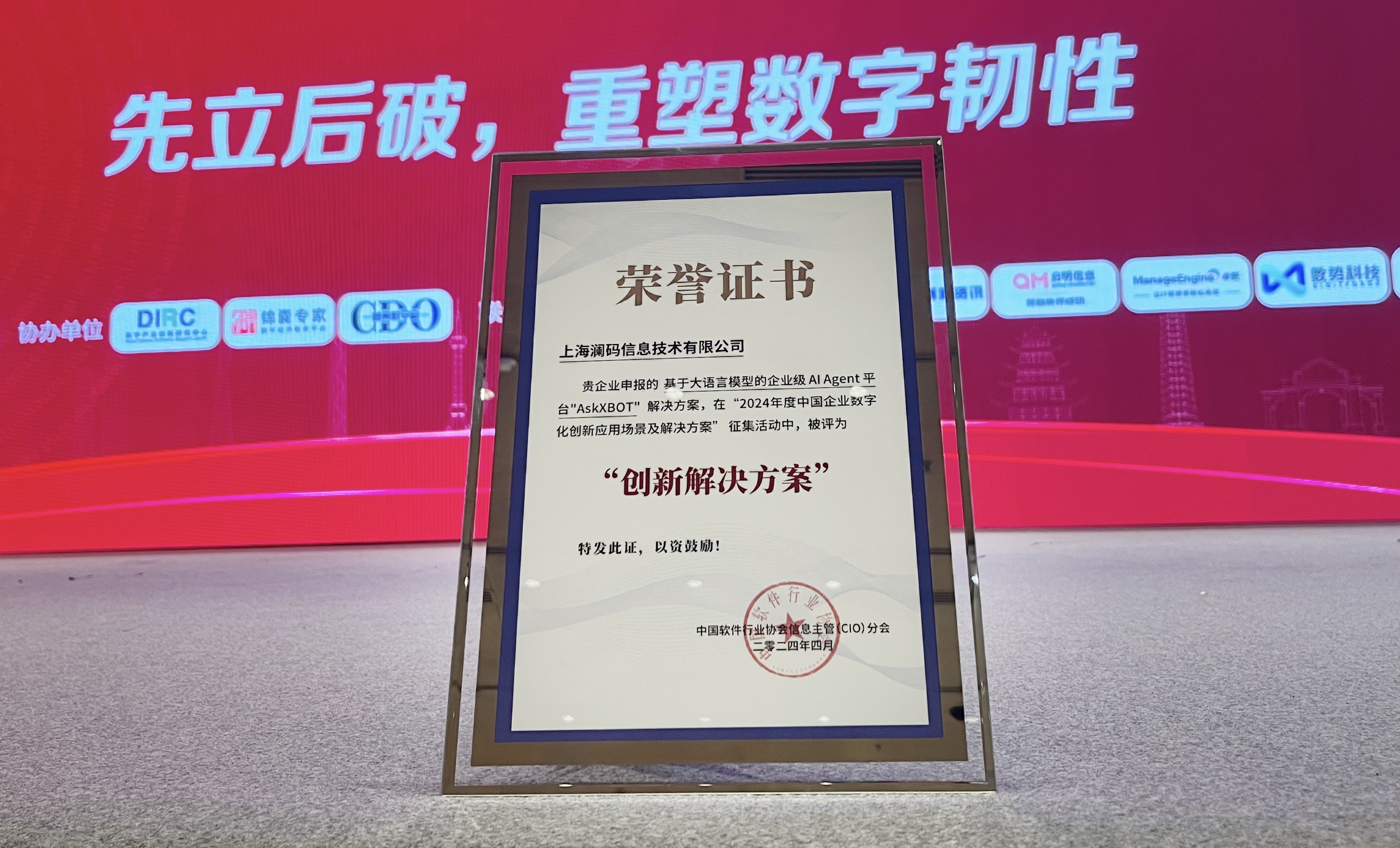 AskXBOT平台荣获中国软件行业协会「2024年度中国企业数字化创新解决方案」奖
