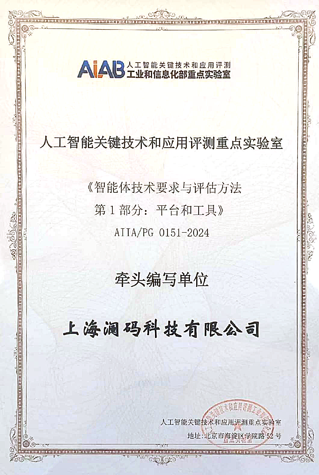 澜码与中国信通院联合牵头编制中国首个Agent标准