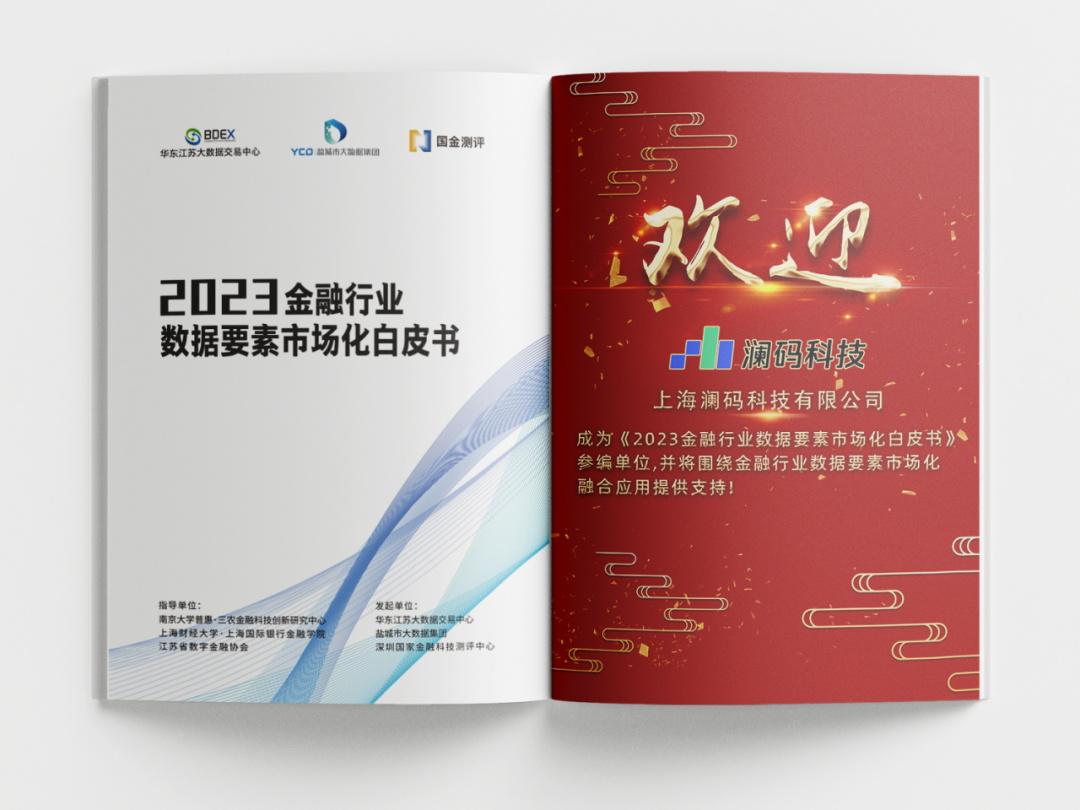 行业研究 | 欢迎上海澜码科技有限公司深度参与《2023金融行业数据要素市场化白皮书》编撰工作