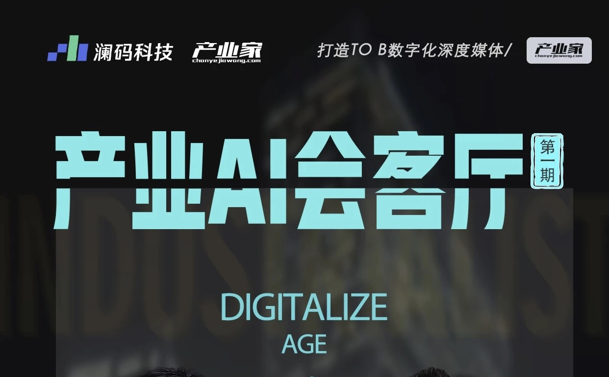 对话澜码科技创始人周健：AI Agent和SaaS是相辅相成的｜《产业AI会客厅》