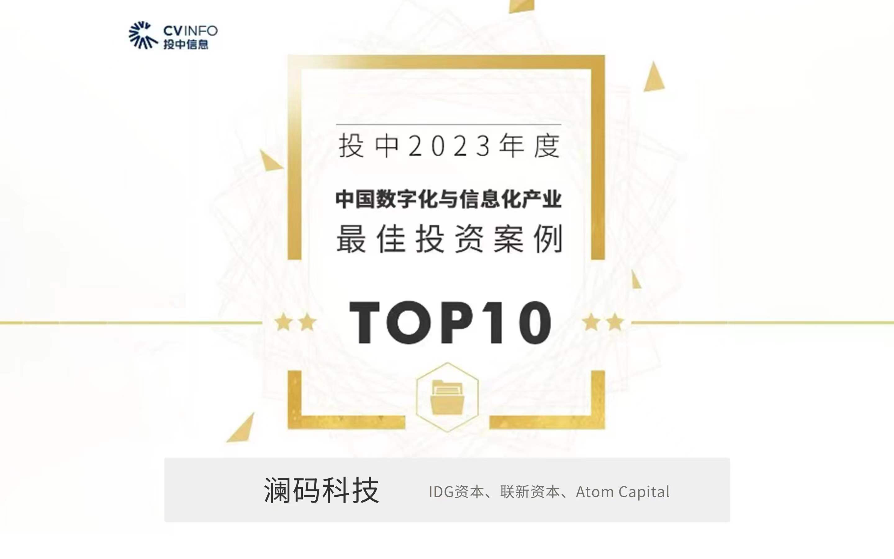 入选投中信息「中国数字化与信息化产业最佳投资案例TOP10」