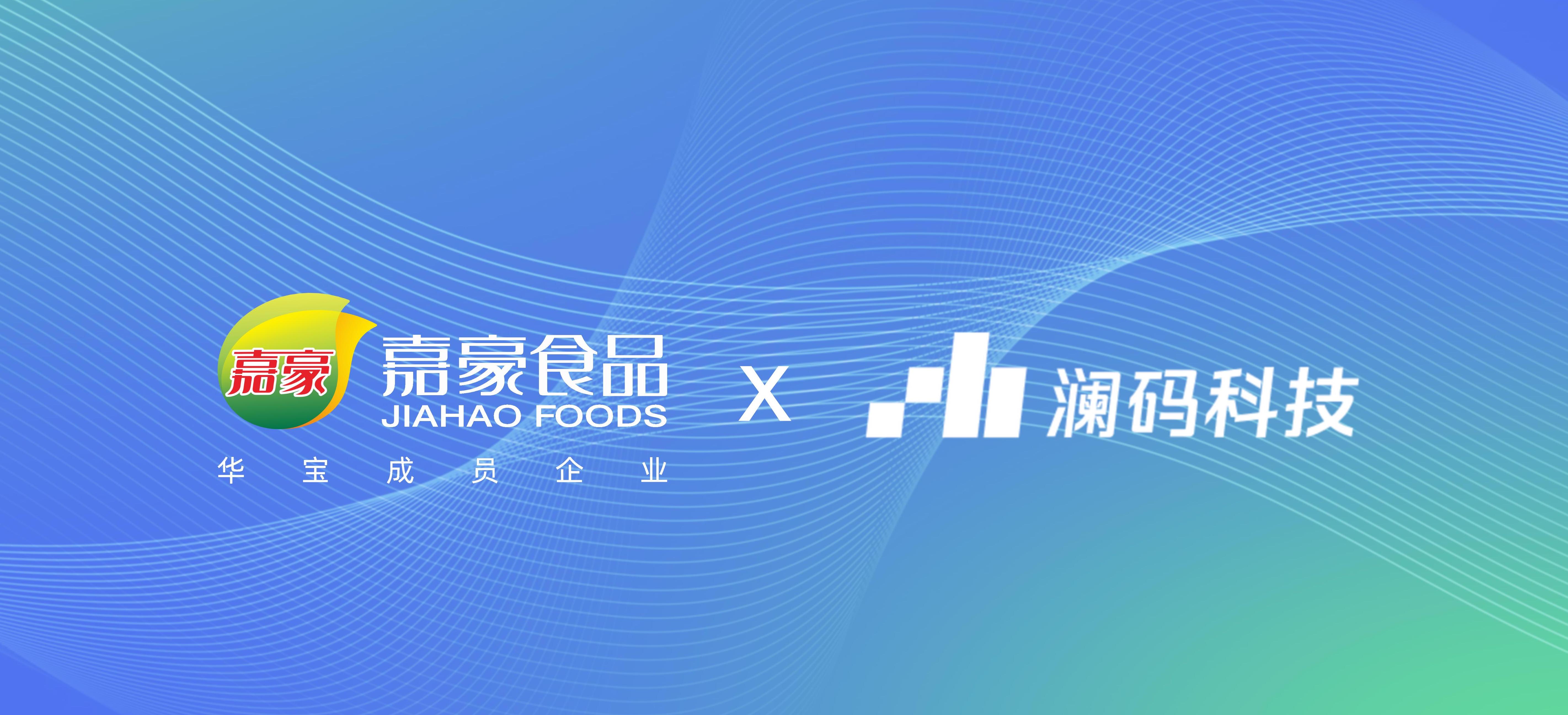 澜码科技携手嘉豪集团，以AI Agent重塑快消数据分析范式