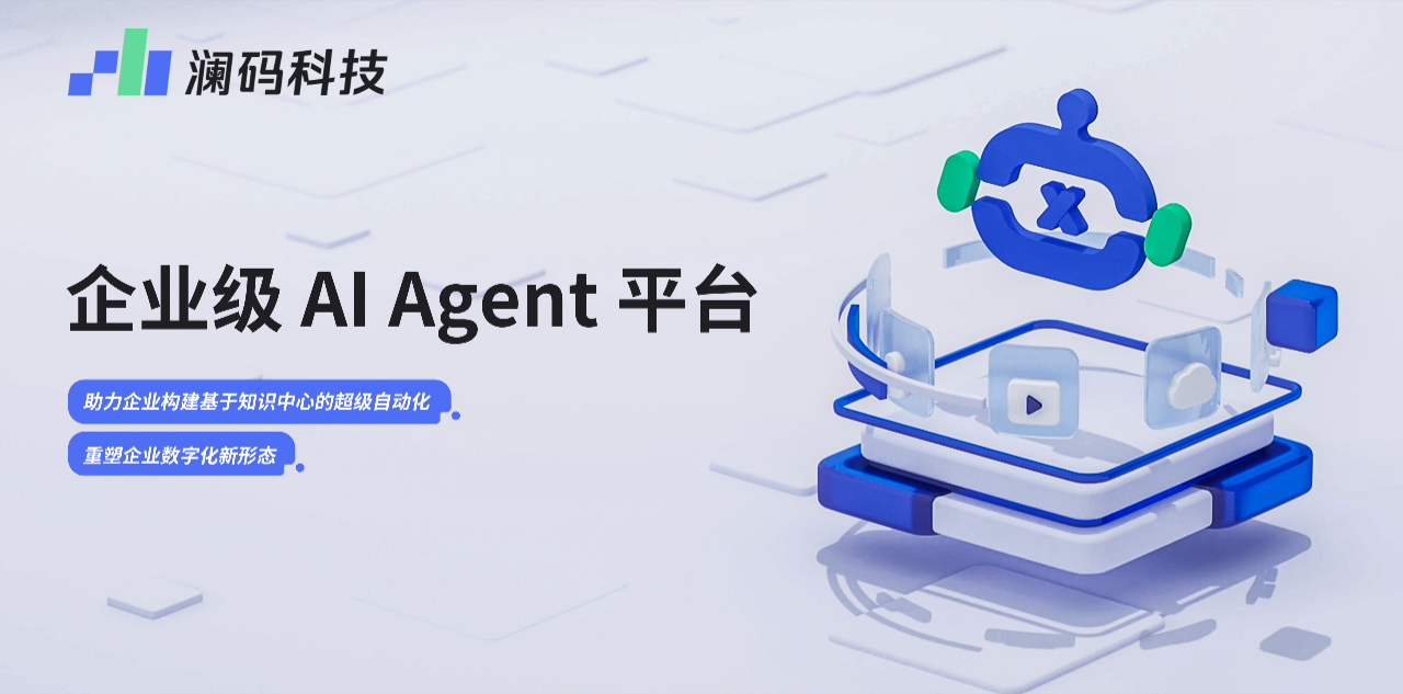 首批通过！澜码科技通过智能体（AI Agent）平台和工具专项评估