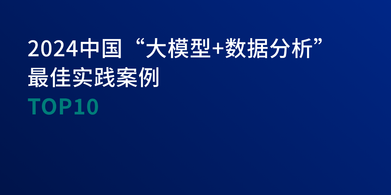 澜码科技入选「2024中国“大模型+数据分析”最佳实践案例TOP10」榜单