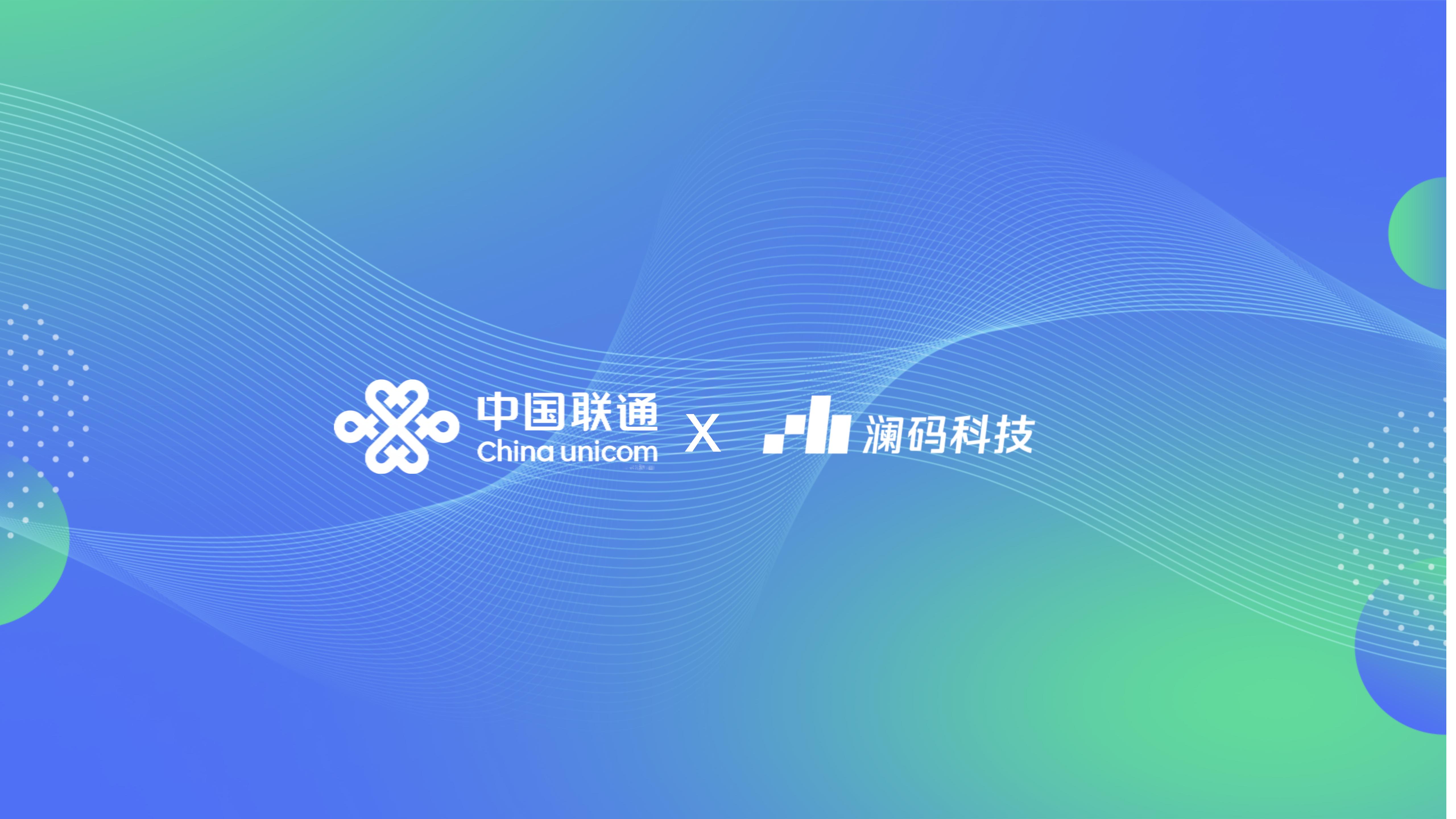 澜码科技×中国联通，共建大模型落地生态共同体